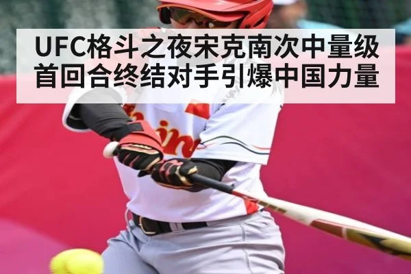 UFC格斗之夜宋克南次中量级首回合终结对手引爆中国力量