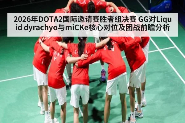 2026年DOTA2国际邀请赛胜者组决赛 GG对Liquid dyrachyo与miCKe核心对位及团战前瞻分析
