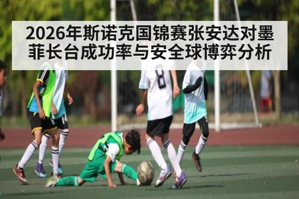 2026年斯诺克国锦赛张安达对墨菲长台成功率与安全球博弈分析